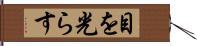 目を光らす Hand Scroll