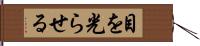 目を光らせる Hand Scroll