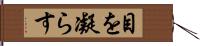 目を凝らす Hand Scroll