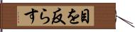 目を反らす Hand Scroll