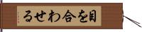 目を合わせる Hand Scroll