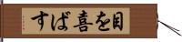 目を喜ばす Hand Scroll