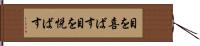 目を喜ばす Hand Scroll