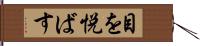 目を悦ばす Hand Scroll