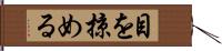 目を掠める Hand Scroll