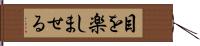 目を楽しませる Hand Scroll