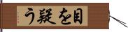 目を疑う Hand Scroll
