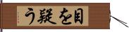 目を疑う Hand Scroll