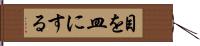 目を皿にする Hand Scroll