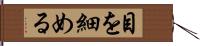 目を細める Hand Scroll