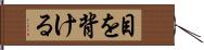 目を背ける Hand Scroll