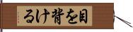 目を背ける Hand Scroll