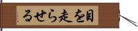 目を走らせる Hand Scroll