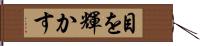 目を輝かす Hand Scroll