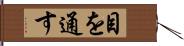 目を通す Hand Scroll