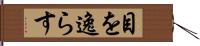 目を逸らす Hand Scroll