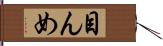 目んめ Hand Scroll