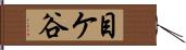 目ケ谷 Hand Scroll