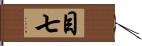 目七 Hand Scroll