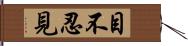 目不忍見 Hand Scroll