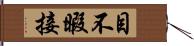 目不暇接 Hand Scroll