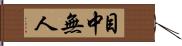 目中無人 Hand Scroll