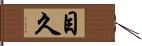 目久 Hand Scroll