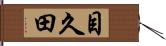 目久田 Hand Scroll