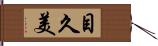 目久美 Hand Scroll