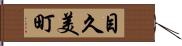 目久美町 Hand Scroll