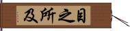 目之所及 Hand Scroll
