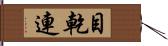 目乾連 Hand Scroll