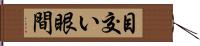 目交い Hand Scroll