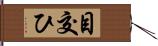 目交ひ Hand Scroll