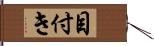 目付き Hand Scroll