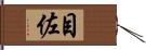 目佐 Hand Scroll