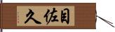 目佐久 Hand Scroll