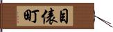 目俵町 Hand Scroll