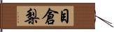 目倉梨 Hand Scroll