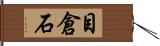 目倉石 Hand Scroll