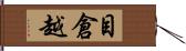 目倉越 Hand Scroll