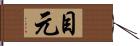 目元 Hand Scroll