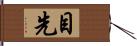 目先 Hand Scroll