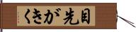 目先がきく Hand Scroll