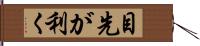 目先が利く Hand Scroll