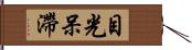 目光呆滯 Hand Scroll