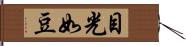 目光如豆 Hand Scroll