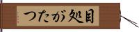 目処がたつ Hand Scroll