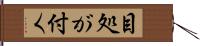 目処が付く Hand Scroll