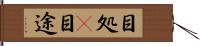 目処(P) Hand Scroll